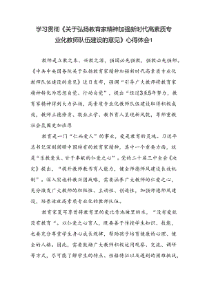 3篇学习《关于弘扬教育家精神加强新时代高素质专业化教师队伍建设的意见》心得体会感想研讨发言.docx