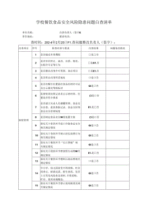 学校餐饮食品安全风险隐患问题自查清单.docx