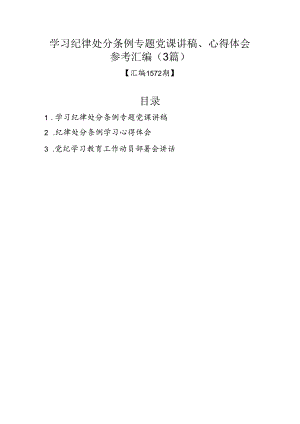 学习纪律处分条例专题党课讲稿、心得体会参考汇编（3篇）.docx