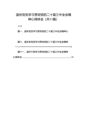 （11篇）退休党员学习贯彻党的二十届三中全会精神心得体会范文.docx