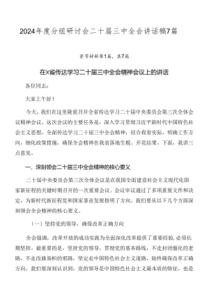 2024年度分组研讨会二十届三中全会讲话稿7篇.docx
