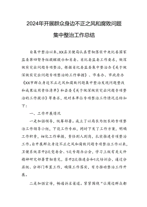 开展2024年《群众身边不正之风和腐败问题集中整治》工作情况总结 （7份）_54.docx