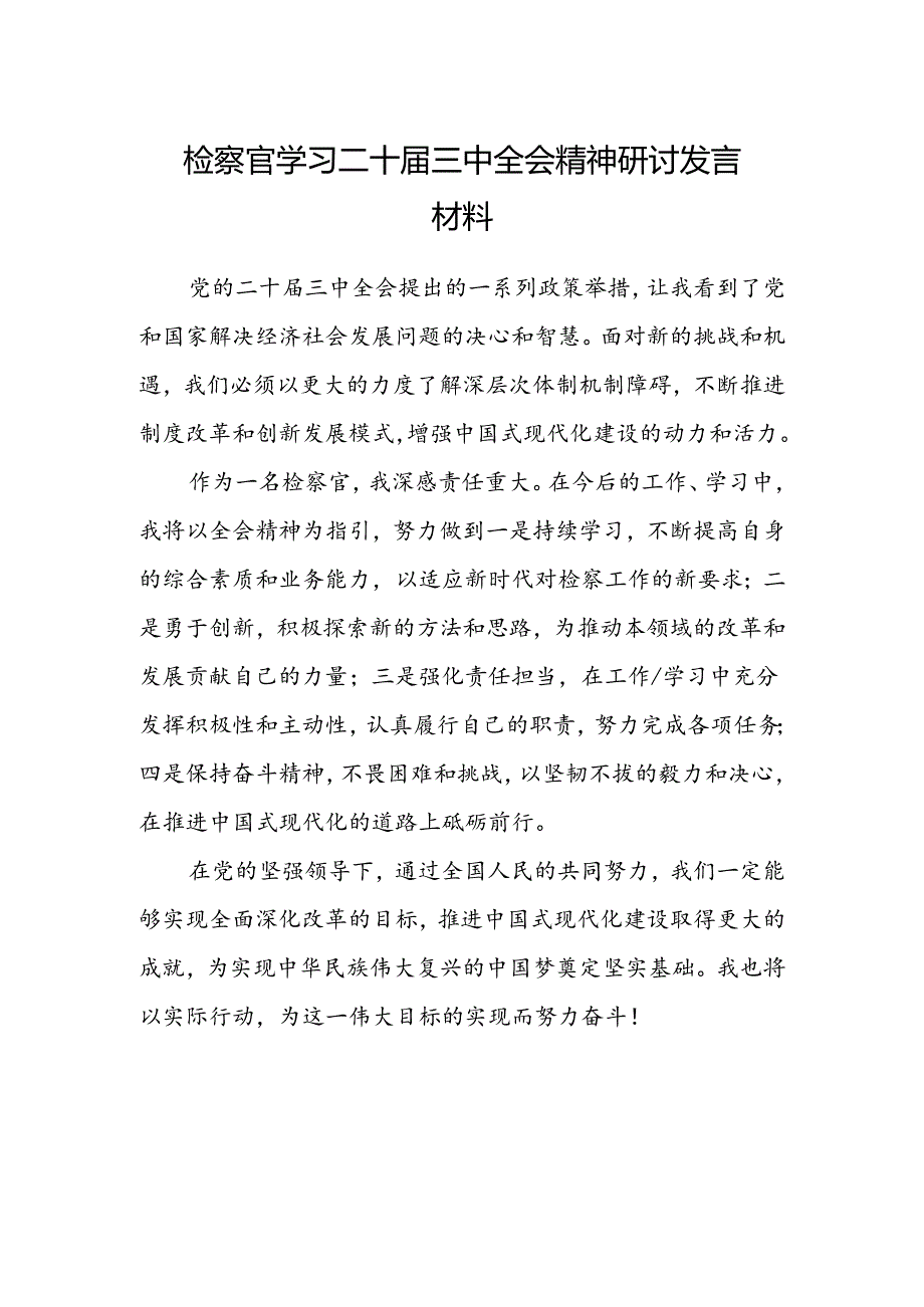 检察官学习二十届三中全会精神研讨发言材料.docx_第1页