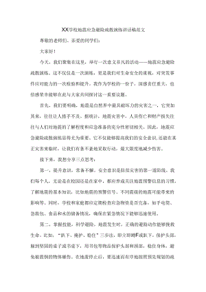 XX学校地震应急避险疏散演练讲话稿范文.docx