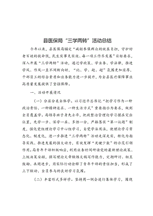 县医保局“三学两转”活动总结.docx