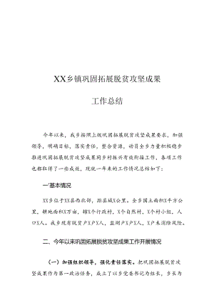XX乡镇巩固拓展脱贫攻坚成果工作总结.docx