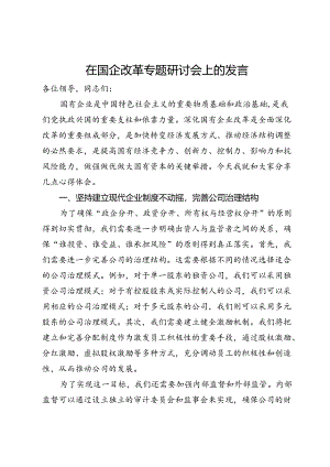 在国企改革专题研讨会上的发言.docx