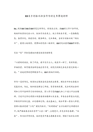 XX省乡村振兴担当作为好支书事迹材料.docx