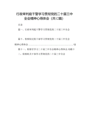 行政审判庭干警学习贯彻党的二十届三中全会精神心得体会（共12篇）.docx