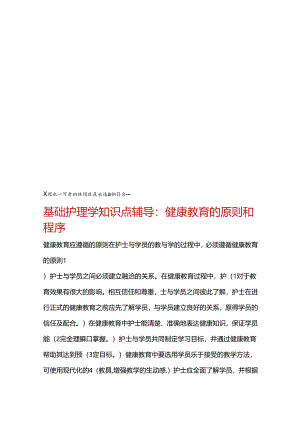 基础护理学知识点辅导健康教育的原则和程序.docx