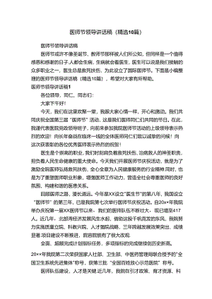 医师节领导讲话稿（精选10篇）.docx