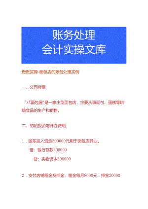 做账实操-面包店的账务处理实例.docx
