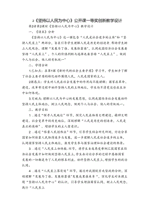 2《坚持以人民为中心》公开课一等奖创新教学设计.docx
