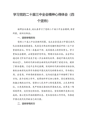 学习党的二十届三中全会精神心得体会（四个坚持）.docx
