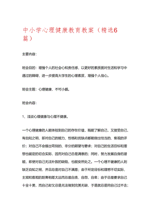 2024 中小学心理健康教育教案（精选6篇）.docx