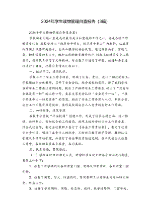 2024年学生读物管理自查报告（3篇）.docx