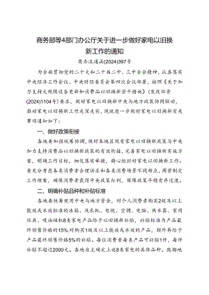 2024.8商务部等4部门办公厅关于进一步做好家电以旧换新工作的通知.docx