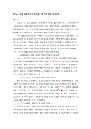 在2024年全县基层党员干部能力提升培训班上的讲话.docx