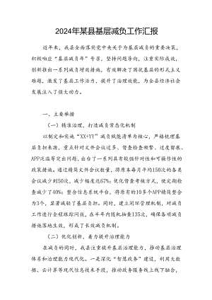 2024年某县基层减负工作汇报.docx