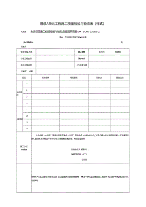 水工金属结构安装工程施工质量检验与验收表、缺陷备案表（样式）.docx