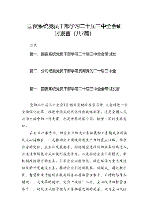 国资系统党员干部学习二十届三中全会研讨发言7篇（精选版）.docx