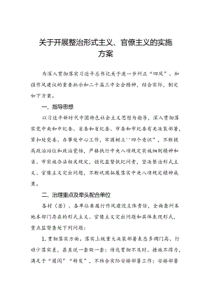 关于开展集中整治形式主义官僚主义的实施方案五篇.docx