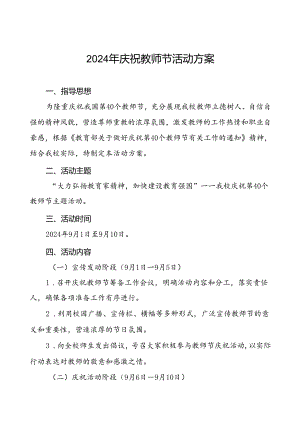 2024年学校关于庆祝第40个教师节活动的工作方案6篇.docx