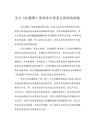 关于《红楼梦》英译本中译者主体性的体现.docx