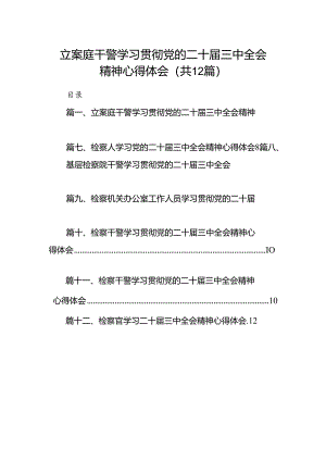 立案庭干警学习贯彻党的二十届三中全会精神心得体会12篇（精选）.docx