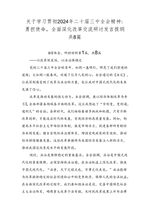 关于学习贯彻2024年二十届三中全会精神：勇担使命全面深化改革交流研讨发言提纲共8篇.docx