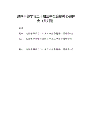 退休干部学习二十届三中全会精神心得体会7篇（精选版）.docx