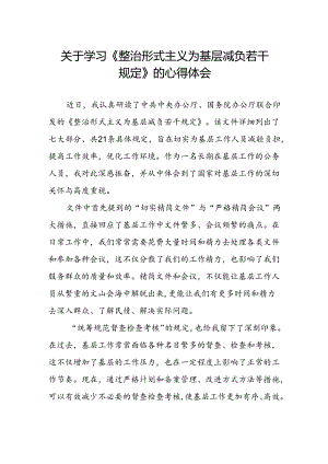 关于《整治形式主义为基层减负若干规定》的感悟体会.docx