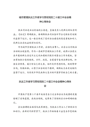 城市管理执法工作者学习贯彻党的二十届三中全会精神心得体会六篇（精选版）.docx