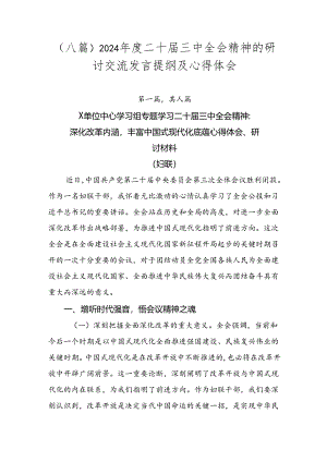 （八篇）2024年度二十届三中全会精神的研讨交流发言提纲及心得体会.docx