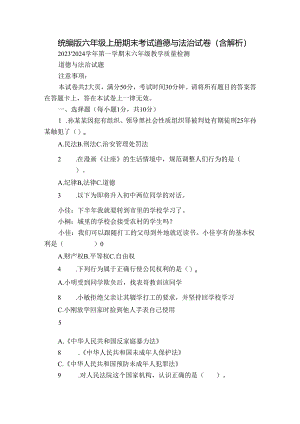 统编版六年级上册期末考试道德与法治试卷（含解析）_13.docx