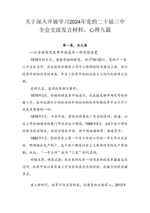 关于深入开展学习2024年党的二十届三中全会交流发言材料、心得九篇.docx