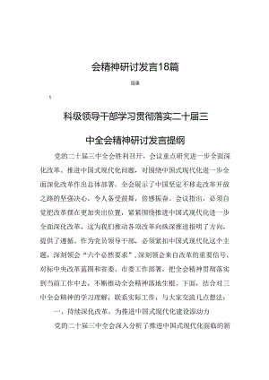 领导干部学习贯彻党的二十届三中全会精神研讨发言18篇.docx