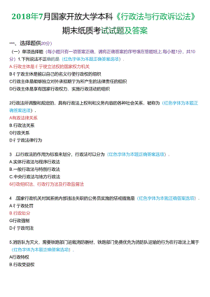 2018年7月家开放大学本科《行政法与行政诉讼法》期末纸质考试试题及答案.docx