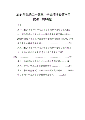 （10篇）2024年党的二十届三中全会精神专题学习党课详细合集.docx