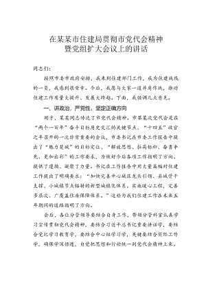 在某某市住建局贯彻市党代会精神暨党组扩大会议上的讲话.docx