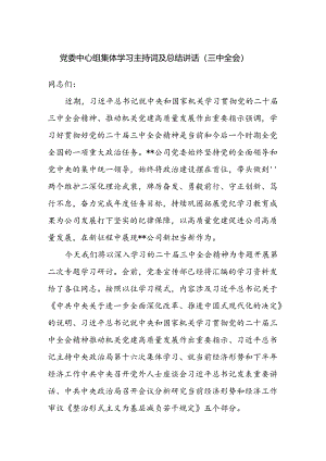 公司党委中心组二十届三中全会集体学习主持词及总结讲话.docx
