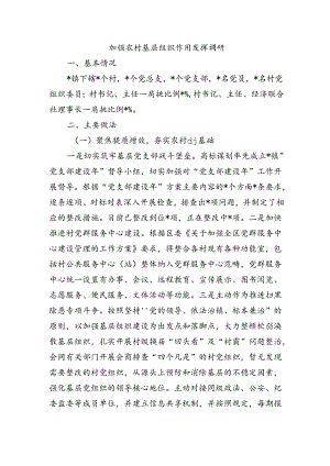 加强农村基层组织作用发挥调研.docx