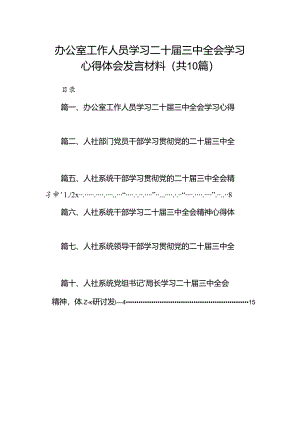 （10篇）办公室工作人员学习二十届三中全会学习心得体会发言材料范文.docx