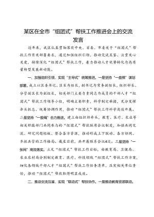 某区在全市“组团式”帮扶工作推进会上的交流发言.docx