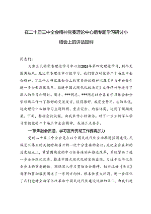 2024年在二十届三中全会精神党委理论中心组专题学习研讨小结会上的讲话提纲3篇.docx
