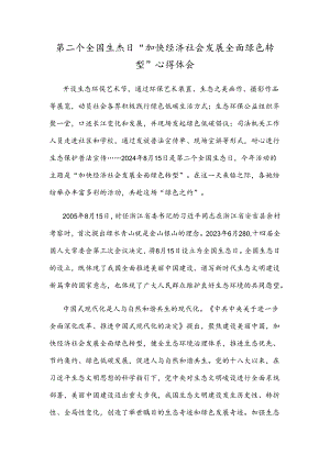 第二个全国生态日“加快经济社会发展全面绿色转型”心得体会.docx