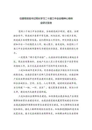 住建局党组书记局长学习二十届三中全会精神心得体会研讨发言范文8篇（最新版）.docx