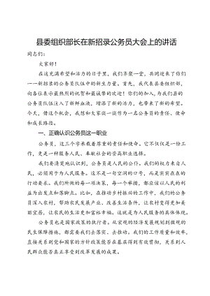 县委组织部长在新招录公务员大会上的讲话.docx