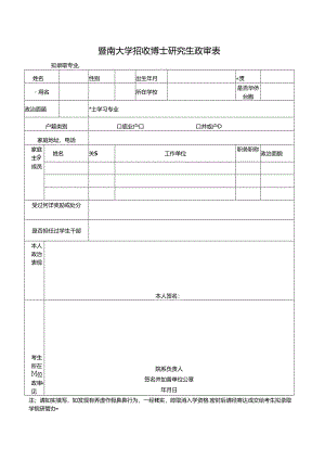 暨南大学招收硕士研究生政审表.docx