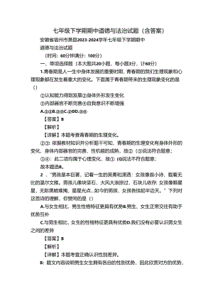 七年级下学期期中道德与法治试题（含答案）_24.docx